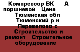 Компрессор ВК-9316А поршневой › Цена ­ 6 000 - Тюменская обл., Тюменский р-н, Перевалово с. Строительство и ремонт » Строительное оборудование   